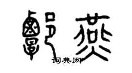曾庆福谭燕篆书个性签名怎么写
