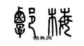 曾庆福谭梅篆书个性签名怎么写