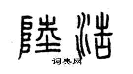 曾庆福陆浩篆书个性签名怎么写