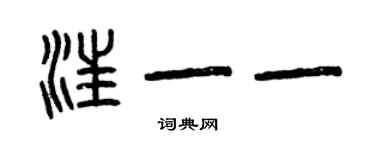 曾庆福汪一一篆书个性签名怎么写