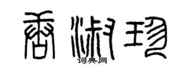 曾庆福唐淑珍篆书个性签名怎么写