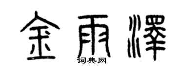 曾庆福金雨泽篆书个性签名怎么写