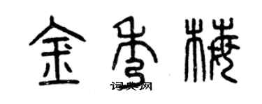曾庆福金秀梅篆书个性签名怎么写