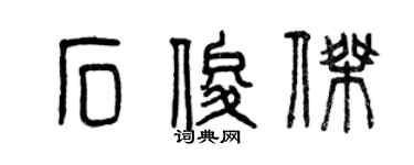 曾庆福石俊杰篆书个性签名怎么写