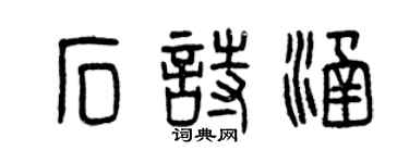 曾庆福石诗涵篆书个性签名怎么写