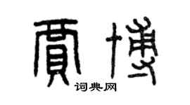曾庆福贾博篆书个性签名怎么写