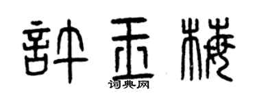 曾庆福许玉梅篆书个性签名怎么写
