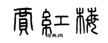 曾庆福贾红梅篆书个性签名怎么写