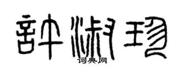 曾庆福许淑珍篆书个性签名怎么写