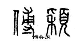 曾庆福傅颖篆书个性签名怎么写