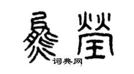 曾庆福熊莹篆书个性签名怎么写