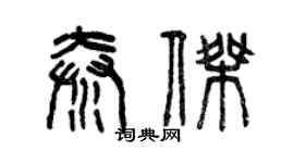 曾庆福秦杰篆书个性签名怎么写
