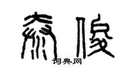 曾庆福秦俊篆书个性签名怎么写