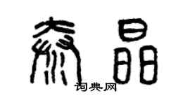 曾庆福秦晶篆书个性签名怎么写