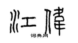 曾庆福江伟篆书个性签名怎么写