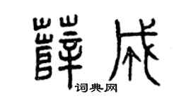 曾庆福薛成篆书个性签名怎么写