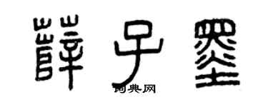 曾庆福薛子墨篆书个性签名怎么写