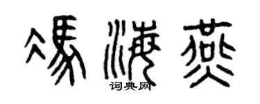 曾庆福冯海燕篆书个性签名怎么写
