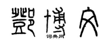曾庆福邓博文篆书个性签名怎么写