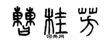 曾庆福曹桂芳篆书个性签名怎么写