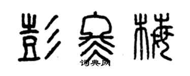 曾庆福彭冬梅篆书个性签名怎么写