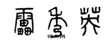 曾庆福雷秀英篆书个性签名怎么写