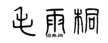 曾庆福毛雨桐篆书个性签名怎么写