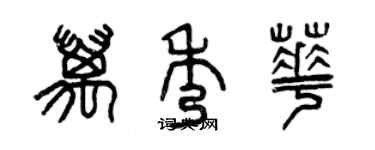 曾庆福万秀华篆书个性签名怎么写