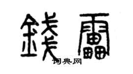 曾庆福钱雷篆书个性签名怎么写