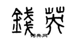 曾庆福钱英篆书个性签名怎么写
