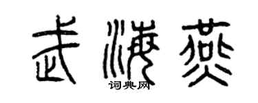 曾庆福武海燕篆书个性签名怎么写