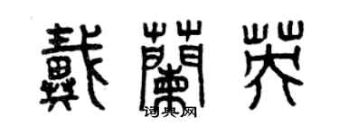 曾庆福戴兰英篆书个性签名怎么写