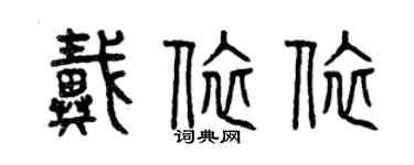 曾庆福戴依依篆书个性签名怎么写