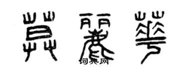 曾庆福莫丽华篆书个性签名怎么写