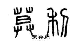 曾庆福莫利篆书个性签名怎么写