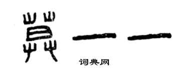 曾庆福莫一一篆书个性签名怎么写