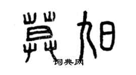 曾庆福莫旭篆书个性签名怎么写