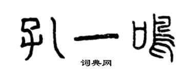曾庆福孔一鸣篆书个性签名怎么写