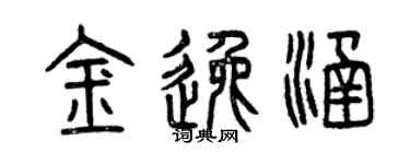 曾庆福金逸涵篆书个性签名怎么写