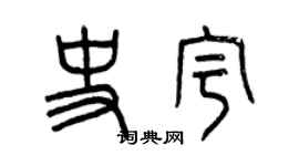 曾庆福史宇篆书个性签名怎么写