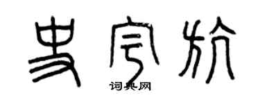 曾庆福史宇航篆书个性签名怎么写