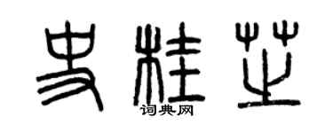 曾庆福史桂芝篆书个性签名怎么写