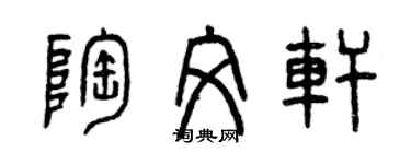 曾庆福陶文轩篆书个性签名怎么写