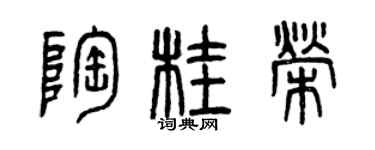 曾庆福陶桂荣篆书个性签名怎么写