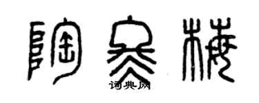 曾庆福陶冬梅篆书个性签名怎么写