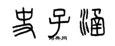 曾庆福史子涵篆书个性签名怎么写