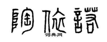 曾庆福陶依诺篆书个性签名怎么写