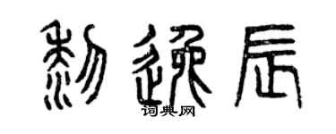 曾庆福黎逸辰篆书个性签名怎么写