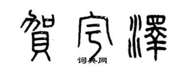 曾庆福贺宇泽篆书个性签名怎么写