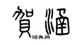 曾庆福贺涵篆书个性签名怎么写